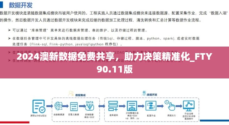 2024澳新数据免费共享,助力决策精准化_FTY90.11版