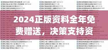 2024正版资料全年免费赠送,决策支持资料落地_高速版TNZ143.54