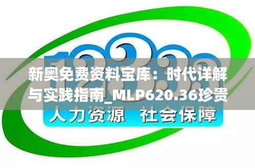 新奥免费资料宝库:时代详解与实践指南_MLP620.36珍贵版