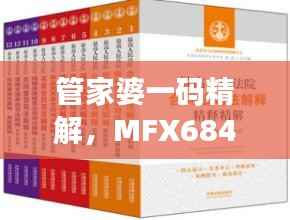 管家婆一码精解，MFX684.42权威版精选释义