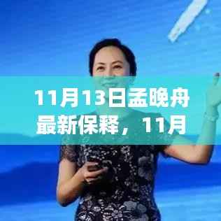 孟晚舟最新保释进展,华为背后的坚韧与希望