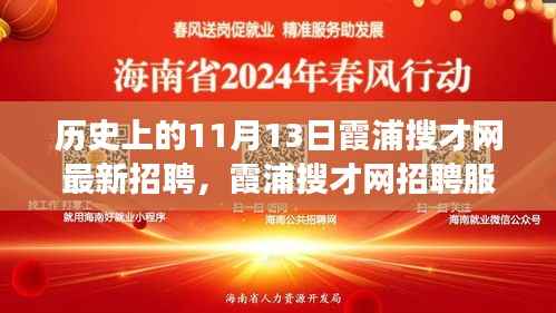 11月13日霞浦搜才网招聘盛典,深度解析服务体验与历史变迁