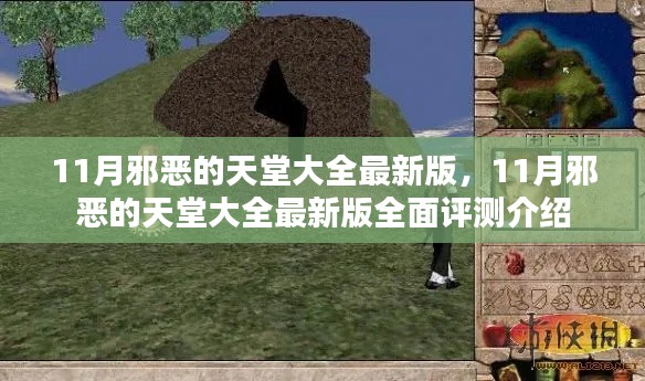 最新全面评测，11月邪恶的天堂大全最新版介绍