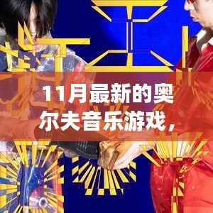 探秘最新奥尔夫音乐游戏,小巷深处的宝藏体验之旅