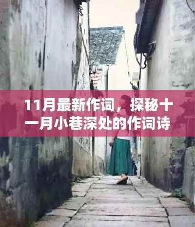 词韵轩,探秘十一月小巷深处的诗意作词魅力