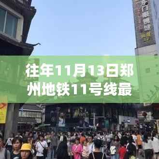 郑州地铁11号线新进展揭秘,隐秘小巷中的特色小店奇遇记