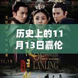 历史上的11月13日,嘉伦的最新篇章回顾