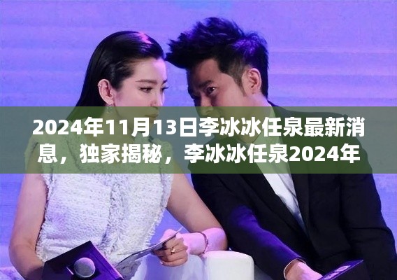 独家揭秘，李冰冰与任泉的2024年最新动态