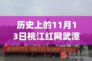 桃江红网武潭新篇章揭晓,学习变化点亮自信之光,历史上的11月13日最新消息