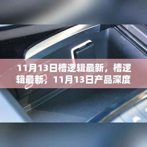 11月13日槽逻辑最新产品深度评测与介绍,带你全面了解新功能