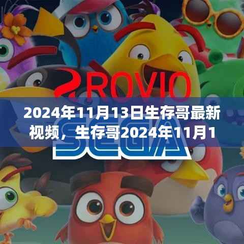 生存哥探索未知领域的勇者传奇，最新视频揭晓，勇闯未知领域的新篇章