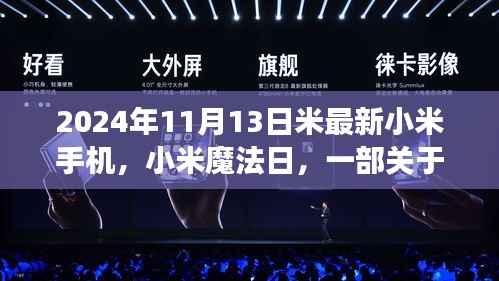 小米魔法日,友情与陪伴的温馨故事,最新小米手机发布