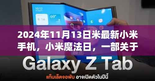 小米魔法日,友情与陪伴的温馨故事,最新小米手机发布