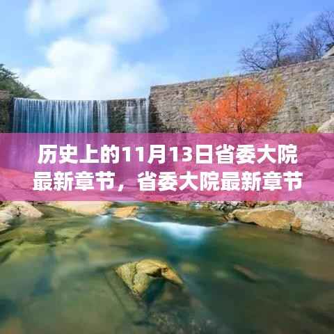 省委大院最新章节,心灵与自然的美妙邂逅于历史中的11月13日