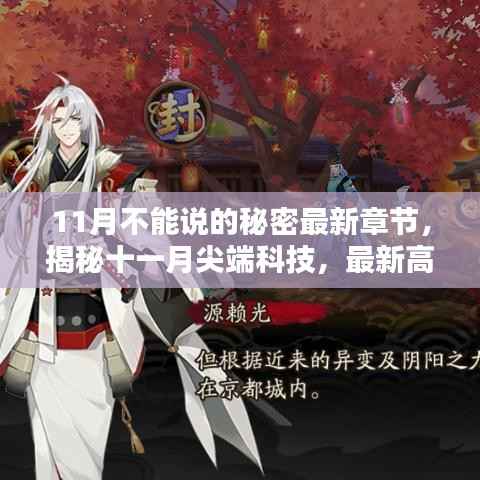 揭秘十一月尖端科技,最新高科技产品引领秘密领域新篇章