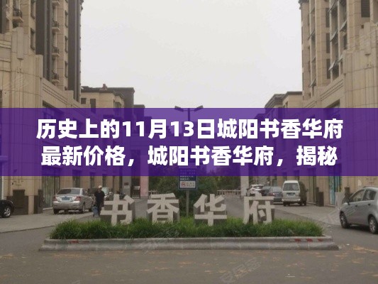 城阳书香华府揭秘,小巷深处的宝藏与最新价格探秘