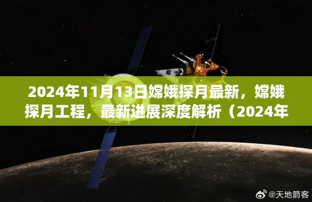 嫦娥探月工程最新进展深度解析，2024年11月13日评测报告