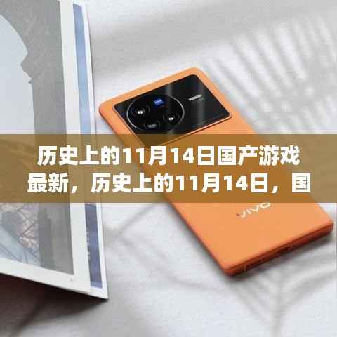 历史上的11月14日国产游戏回顾与最新动态
