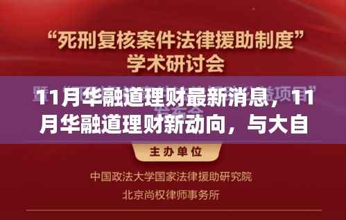 华融道理财最新动态,与大自然共舞的心灵静谧之旅