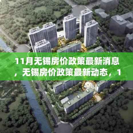11月无锡房价政策动态及市场深度解读,前景展望与最新消息