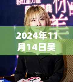 吴昕最新短发造型亮相,时尚魅力席卷小红书,成为潮流焦点