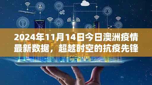 澳洲疫情最新数据揭秘,科技利器助力抗疫先锋超越时空的挑战(2024年11月14日)