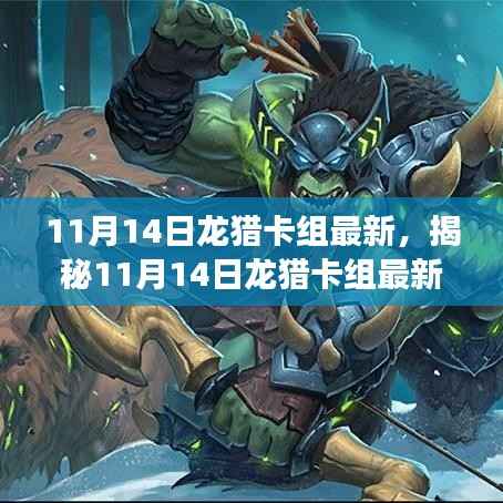 揭秘最新龙猎卡组科技,革新功能重塑生活想象!