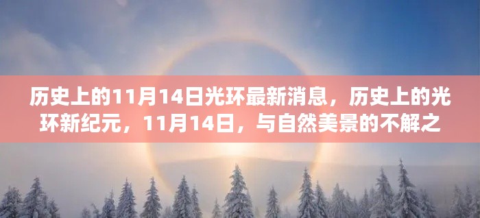 11月14日光环新纪元,启程寻找内心平静之旅与自然的神秘缘分