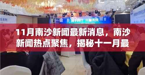 南沙新闻热点揭秘，十一月最新动态聚焦