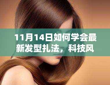 11月14日发型扎法大揭秘，轻松掌握最新科技风尚造型艺术