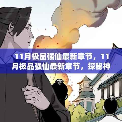 揭秘最新章节,探秘神秘仙侠世界,开启极致修仙之旅——11月极品强仙