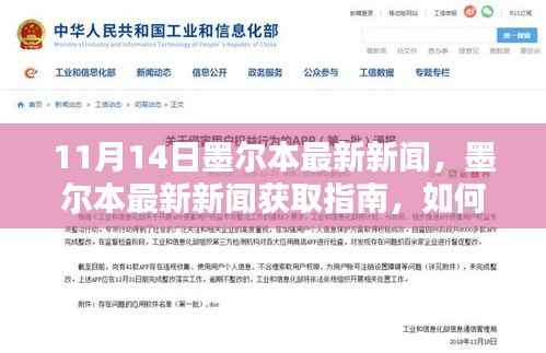 11月14日墨尔本最新新闻及获取指南,轻松掌握本地资讯技能