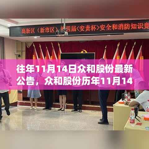 众和股份历年重要公告深度解析,背景、事件与地位探究,聚焦历年11月14日公告动态