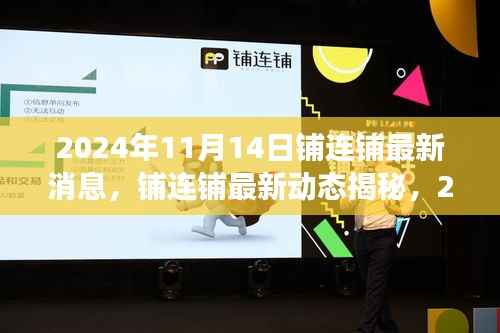 铺连铺最新动态,行业影响与前景展望(2024年11月14日更新)