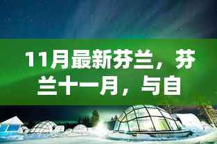 11月芬兰之旅，与自然共舞，探寻心中的宁静乐土