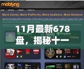 揭秘十一月最新爆款游戏大盘点,678盘精彩游戏世界不容错过!