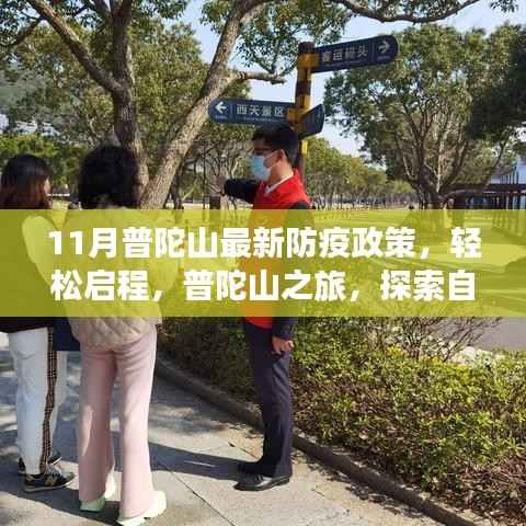 普陀山最新防疫政策下,轻松启程探索自然美景与内心平静之旅
