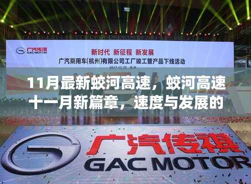 蛟河高速十一月新进展,速度与发展的壮丽交响曲
