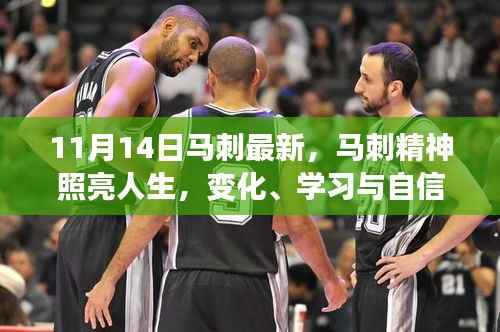 马刺精神照亮人生,励志篇章,变化、学习与自信并行之路(11月14日最新资讯)