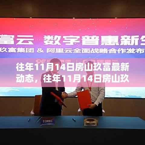 揭秘房山玖富金融科技的发展与革新,历年11月14日的最新动态回顾与展望