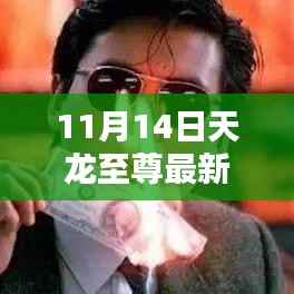 11月14日天龙至尊最新章节一网打尽,独家精彩内容畅享