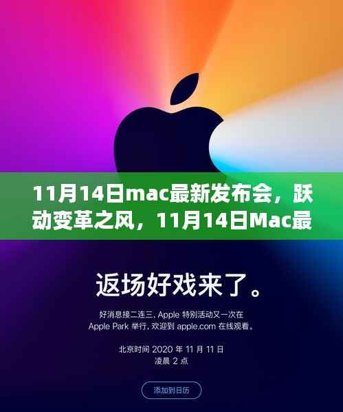 跃动变革之风,Mac最新发布会揭示自信与成长力量重磅新品发布