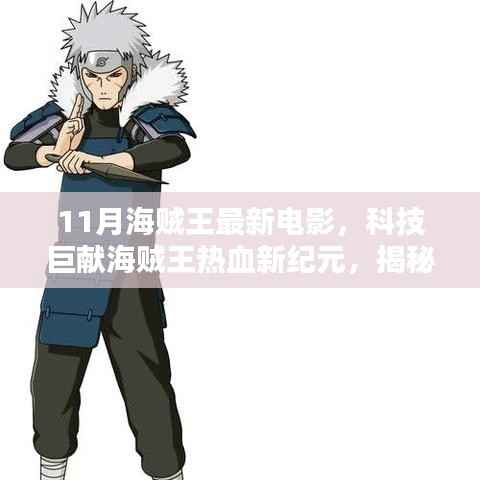 海贼王热血新纪元,揭秘最新电影科技盛宴