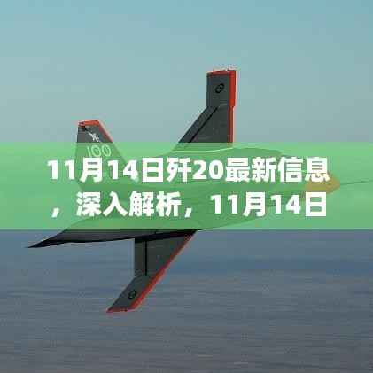 歼-20最新信息深度解析,特性、使用体验与目标用户群体剖析