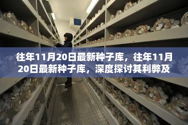 往年11月20日最新种子库深度解析,利弊探讨与个人观点