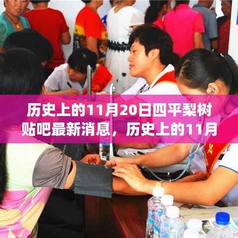 历史上的11月20日,四平梨树贴吧最新消息,激发潜能的变化力量