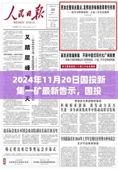 国投新集一矿未来铸就辉煌,学习变革的力量,最新告示发布于2024年11月20日