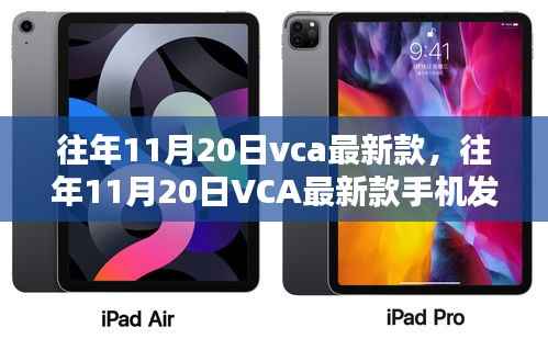 往年11月20日VCA新款发布,深度解析与观点阐述