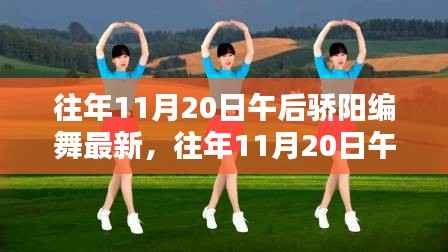 揭秘往年11月20日午后骄阳最新编舞艺术三大要点及独特魅力