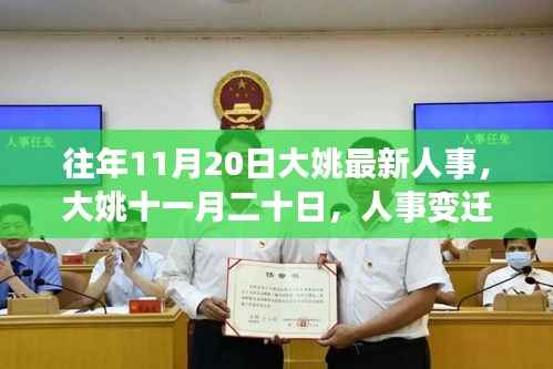 大姚人事变迁温情故事揭晓,十一月二十日的最新人事动态